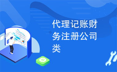 專(zhuān)業(yè)代理記賬、財(cái)務(wù)咨詢(xún)與公司注冊(cè)，一站式企業(yè)服務(wù)助您高效發(fā)展